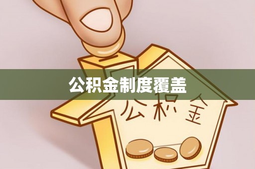 北塔公积金制度覆盖