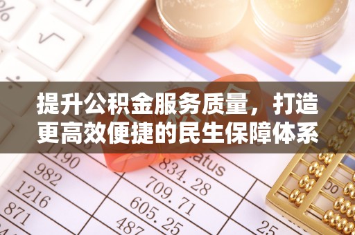 北塔提升公积金服务质量，打造更高效便捷的民生保障体系