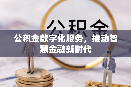 北塔公积金数字化服务，推动智慧金融新时代