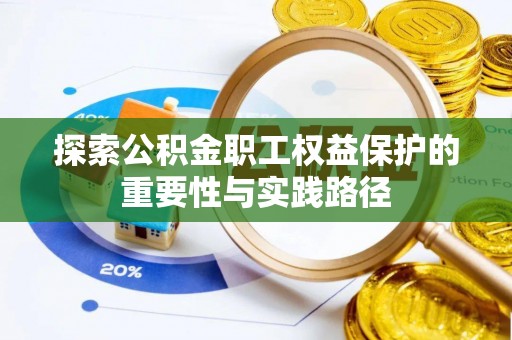 北塔探索公积金职工权益保护的重要性与实践路径