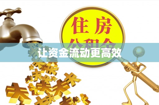 北塔让资金流动更高效