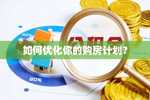 北塔如何优化你的购房计划？