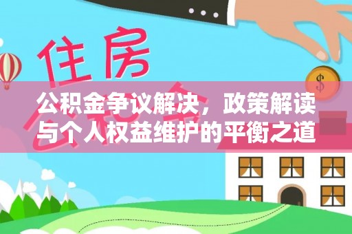 北塔公积金争议解决，政策解读与个人权益维护的平衡之道