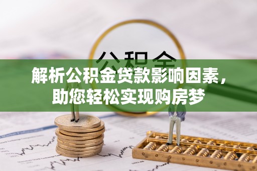 北塔解析公积金贷款影响因素，助您轻松实现购房梦