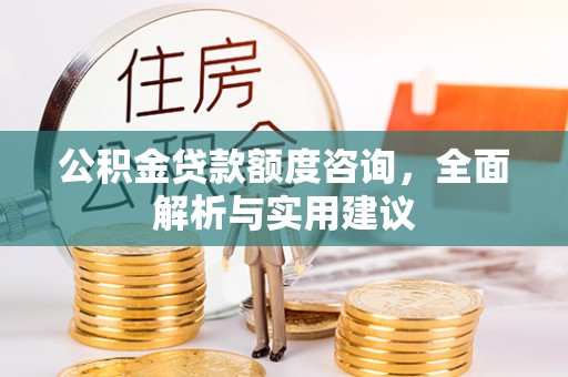 北塔公积金贷款额度咨询，全面解析与实用建议