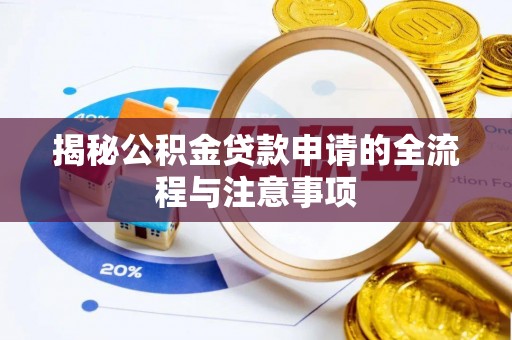 北塔揭秘公积金贷款申请的全流程与注意事项