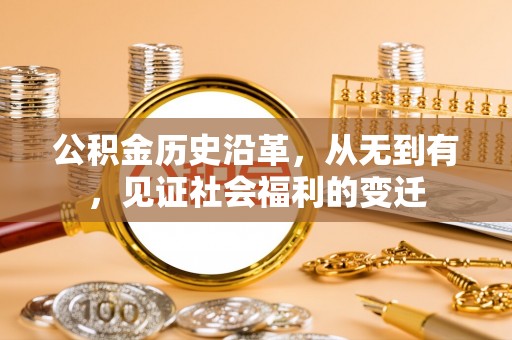 北塔公积金历史沿革，从无到有，见证社会福利的变迁