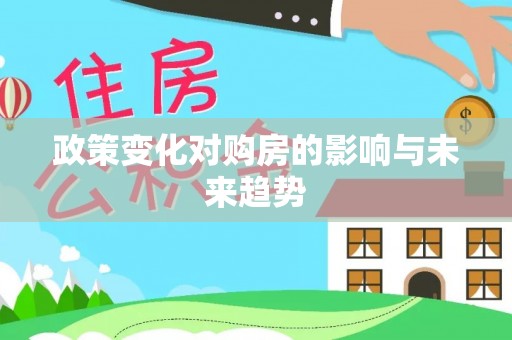 北塔政策变化对购房的影响与未来趋势