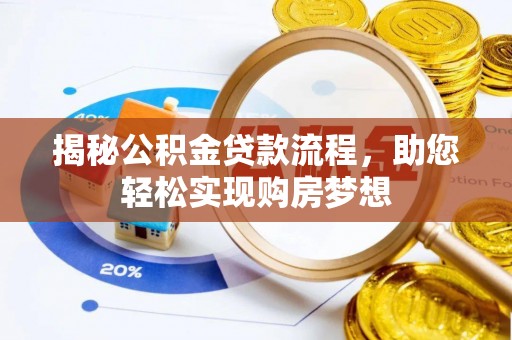 北塔揭秘公积金贷款流程，助您轻松实现购房梦想