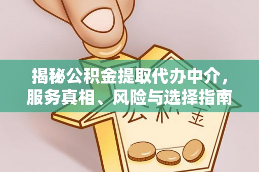 北塔揭秘公积金提取代办中介，服务真相、风险与选择指南