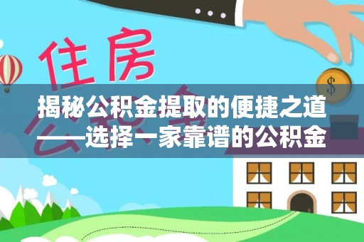 北塔揭秘公积金提取的便捷之道——选择一家靠谱的公积金提取代办公司