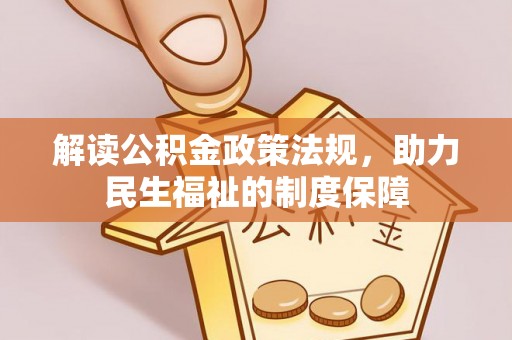 北塔解读公积金政策法规，助力民生福祉的制度保障