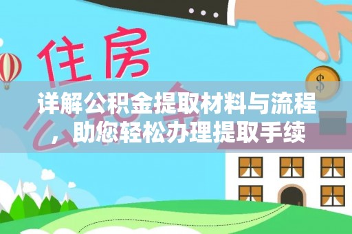 北塔详解公积金提取材料与流程，助您轻松办理提取手续