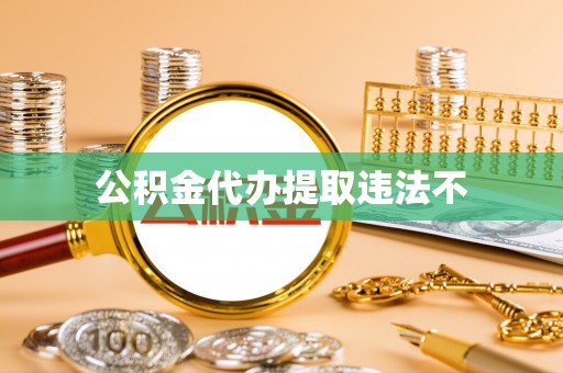 北塔公积金代办提取违法不