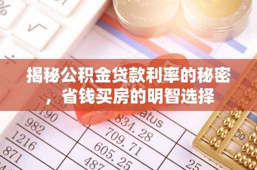 北塔揭秘公积金贷款利率的秘密，省钱买房的明智选择