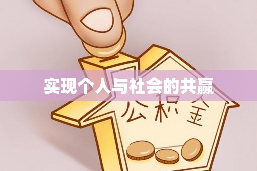 北塔实现个人与社会的共赢