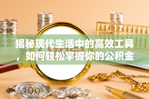 北塔揭秘现代生活中的高效工具，如何轻松掌握你的公积金查询方式