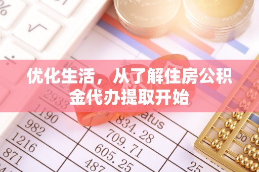 北塔优化生活，从了解住房公积金代办提取开始