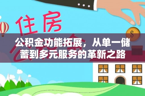 北塔公积金功能拓展，从单一储蓄到多元服务的革新之路