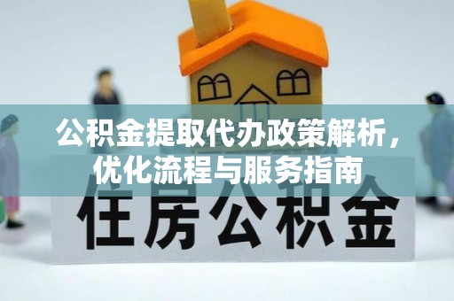 北塔公积金提取代办政策解析，优化流程与服务指南