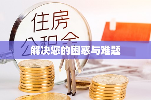 北塔解决您的困惑与难题
