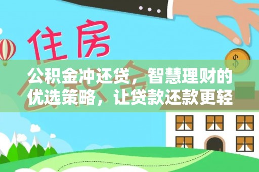 北塔公积金冲还贷，智慧理财的优选策略，让贷款还款更轻松