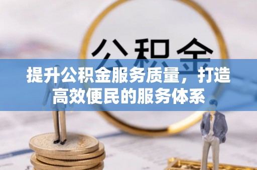 北塔提升公积金服务质量，打造高效便民的服务体系