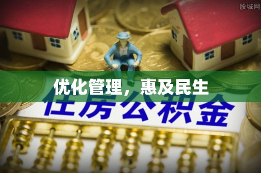 北塔优化管理，惠及民生