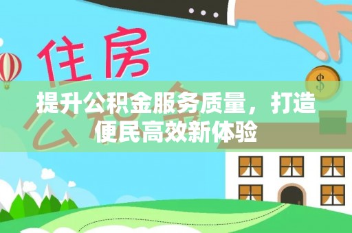 北塔提升公积金服务质量，打造便民高效新体验
