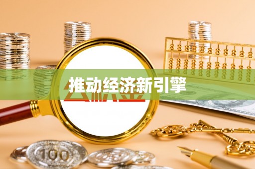 北塔推动经济新引擎