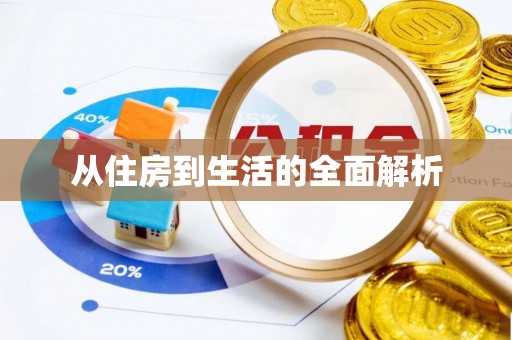 北塔从住房到生活的全面解析