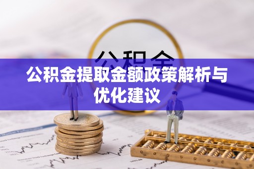 北塔公积金提取金额政策解析与优化建议