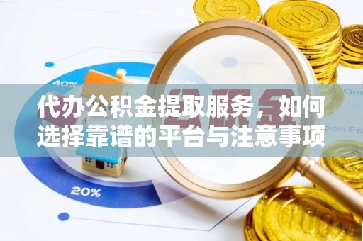 北塔代办公积金提取服务，如何选择靠谱的平台与注意事项