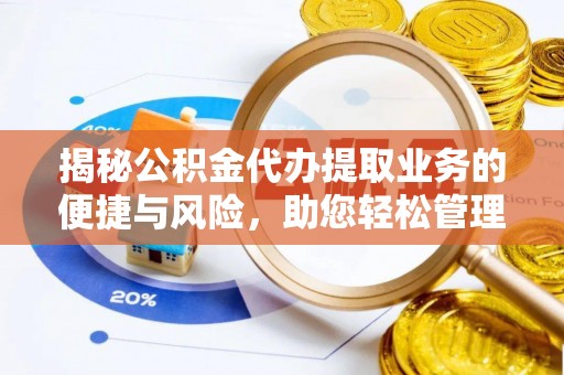 北塔揭秘公积金代办提取业务的便捷与风险，助您轻松管理个人财务