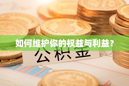 北塔如何维护你的权益与利益？