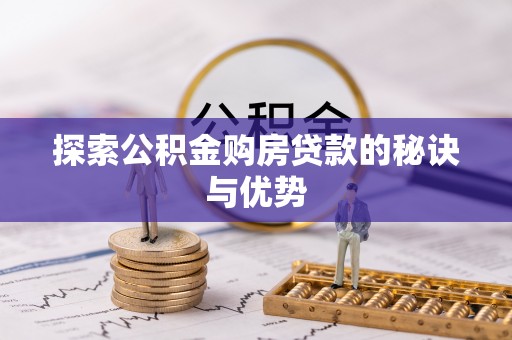 北塔探索公积金购房贷款的秘诀与优势