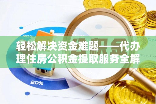 北塔轻松解决资金难题——代办理住房公积金提取服务全解析