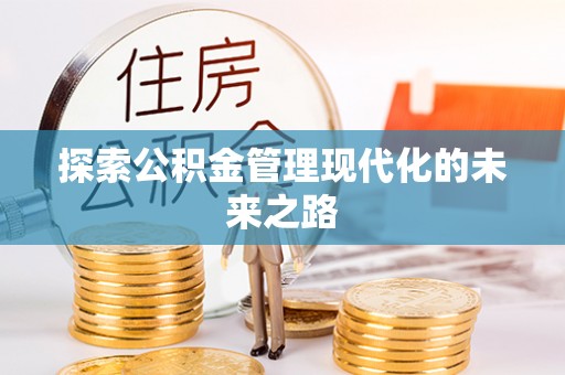 北塔探索公积金管理现代化的未来之路