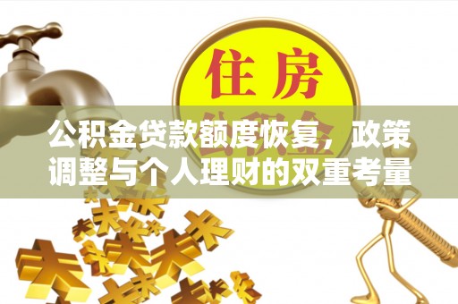 北塔公积金贷款额度恢复，政策调整与个人理财的双重考量