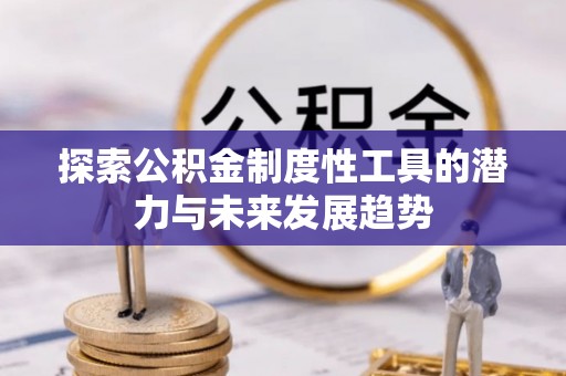 北塔探索公积金制度性工具的潜力与未来发展趋势