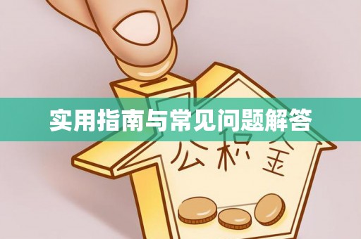 北塔实用指南与常见问题解答