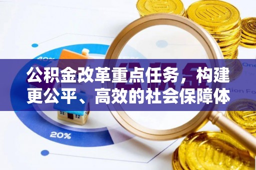 北塔公积金改革重点任务，构建更公平、高效的社会保障体系