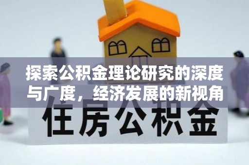 北塔探索公积金理论研究的深度与广度，经济发展的新视角