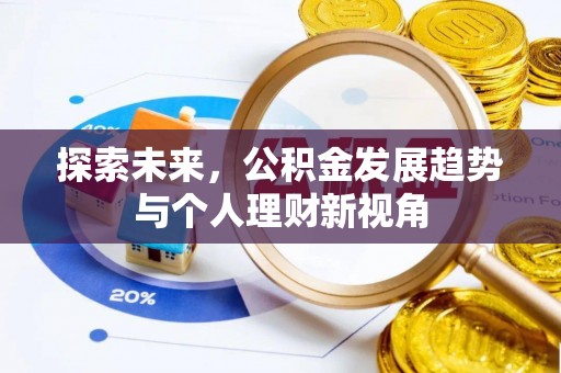 北塔探索未来，公积金发展趋势与个人理财新视角