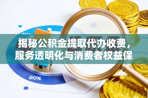 北塔揭秘公积金提取代办收费，服务透明化与消费者权益保障