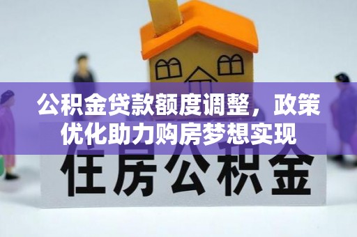 北塔公积金贷款额度调整，政策优化助力购房梦想实现