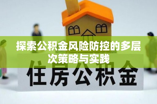 北塔探索公积金风险防控的多层次策略与实践