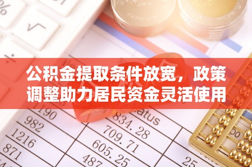 北塔公积金提取条件放宽，政策调整助力居民资金灵活使用