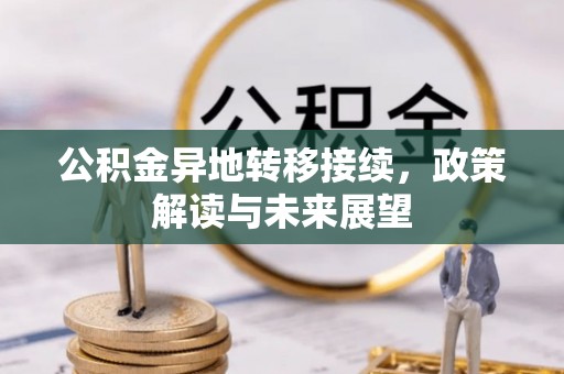 北塔公积金异地转移接续，政策解读与未来展望
