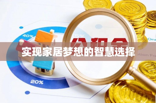 北塔实现家居梦想的智慧选择